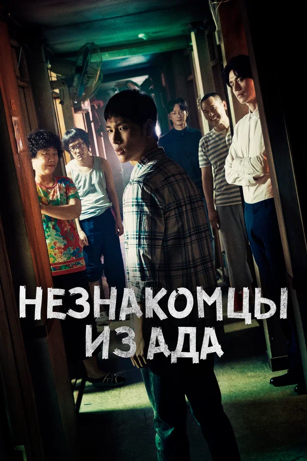 Незнакомцы из ада — постер