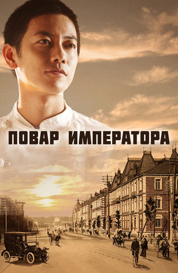 Повар императора — постер