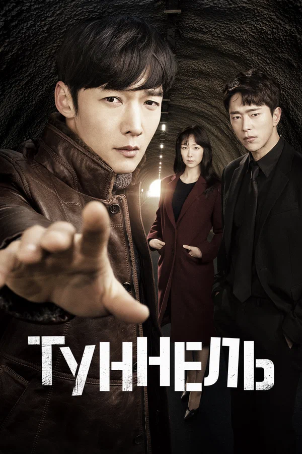 Туннель — постер