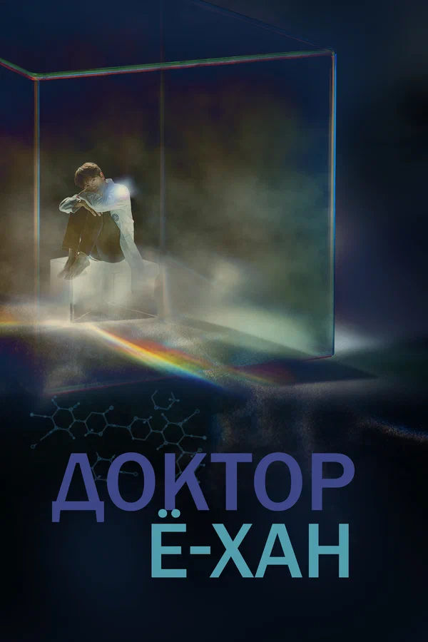 Доктор Ё-хан — постер