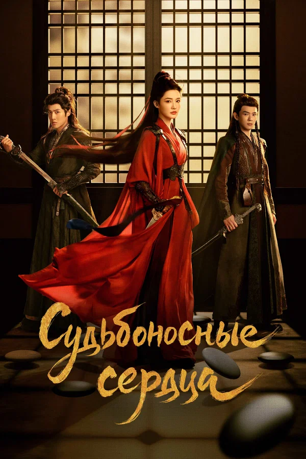 Судьбоносные сердца — постер