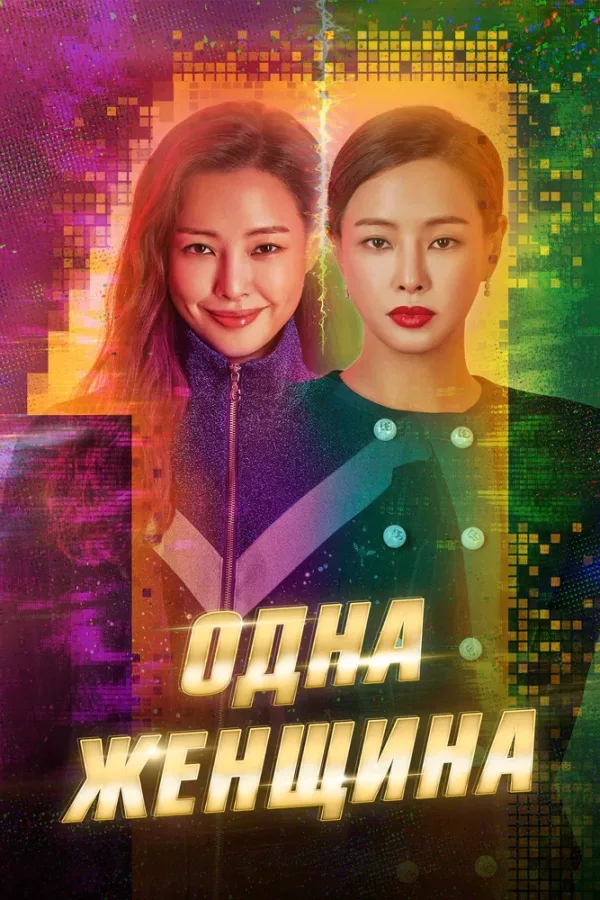 Одна женщина — постер
