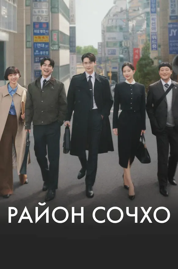 Район Сочхо — постер