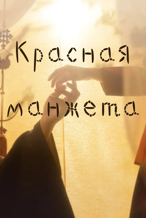 Красная манжета — постер