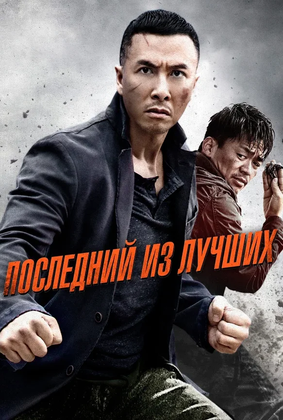 Последний из лучших — постер