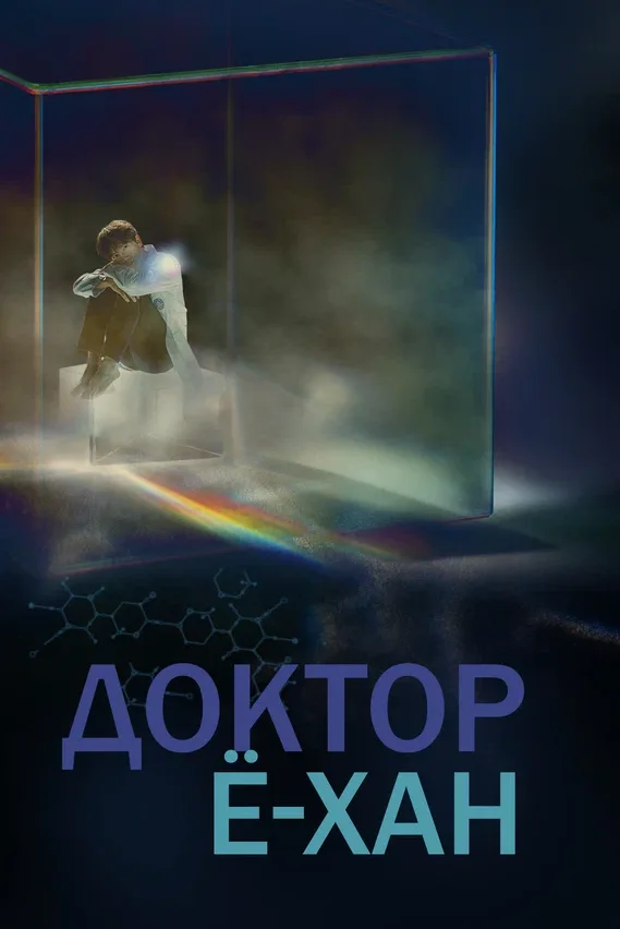 Доктор Ё-хан — постер