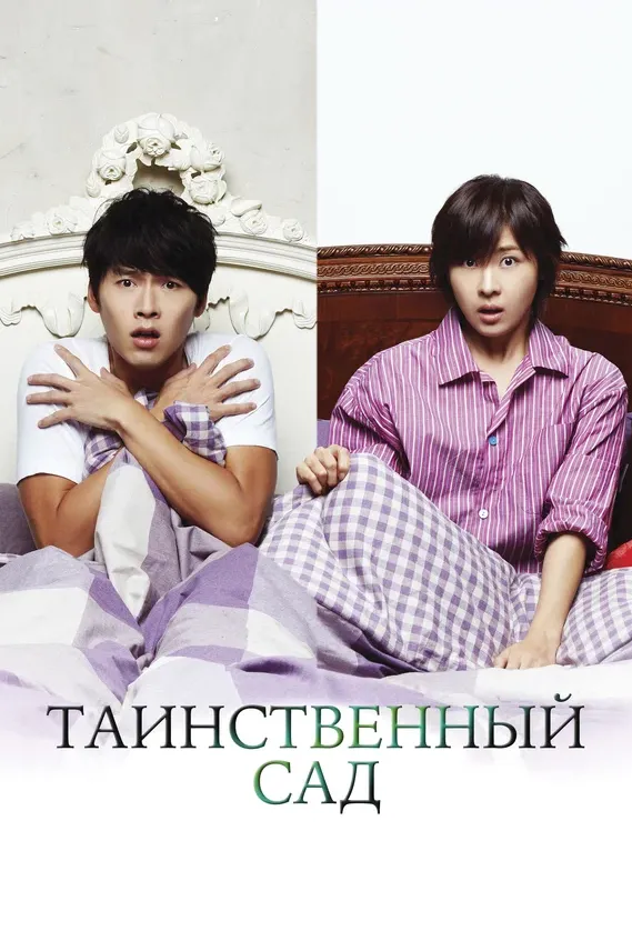 Таинственный сад — постер