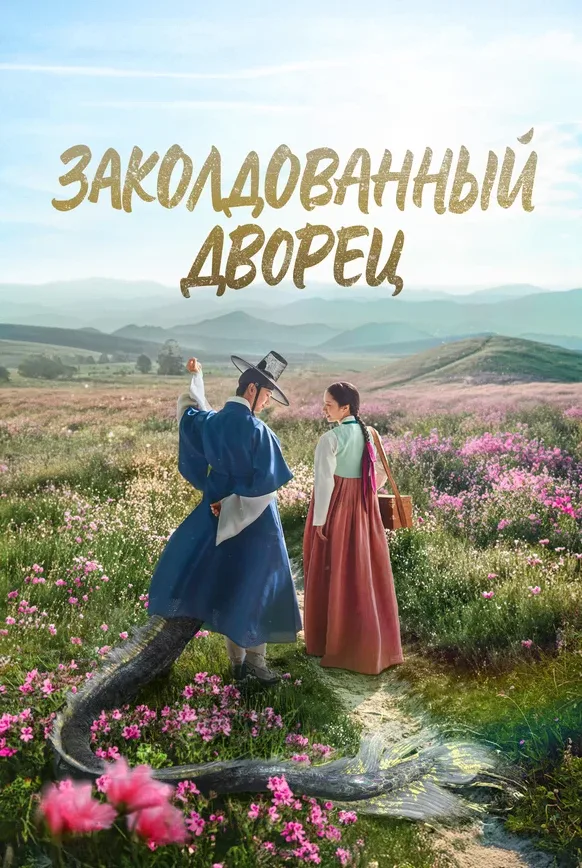 Заколдованный дворец — постер