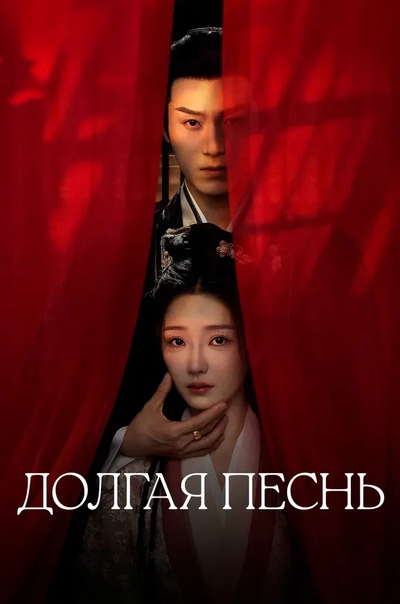 Долгая песнь — постер